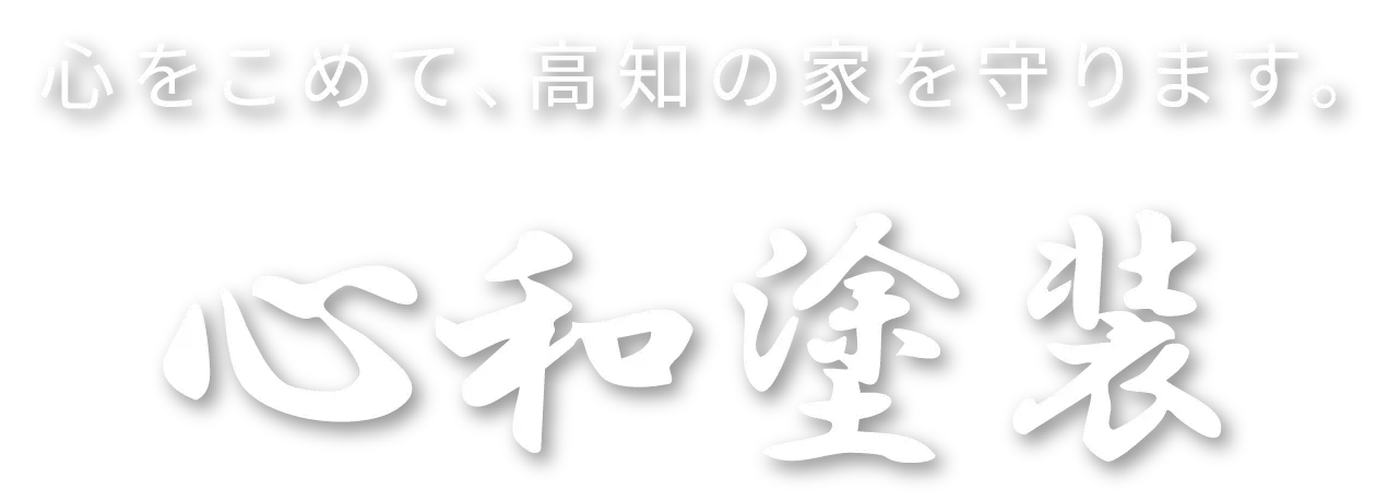 心をこめて、高知の家を守ります。 心和塗装