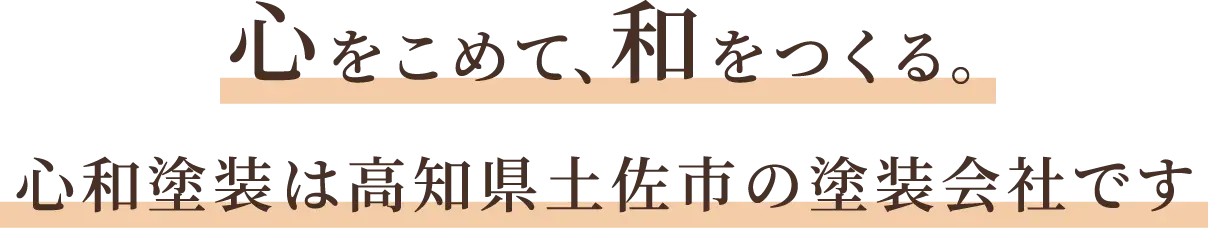 心をこめて、和を作る。