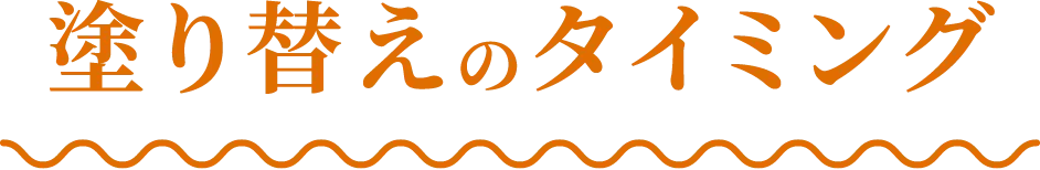 塗り替えのタイミング